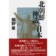 北朝鮮神話と日本 [単行本]