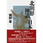 北朝鮮神話と日本 [単行本]
