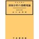 情報分析の基礎理論