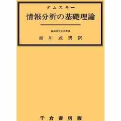 情報分析の基礎理論