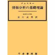 情報分析の基礎理論