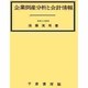 企業倒産分析と会計情報 [単行本]