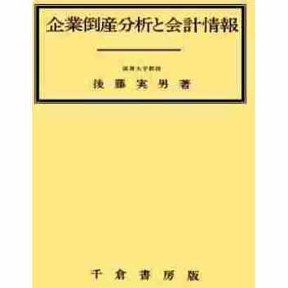 企業倒産分析と会計情報 [単行本]Ω