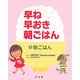 早ね早おき朝ごはん〈2〉朝ごはん [全集叢書]