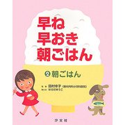 早ね早おき朝ごはん〈2〉朝ごはん [全集叢書]