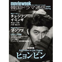 韓国ドラマ通信 2009Spring－movie week（SOFTBANK MOOK） [ムックその他]