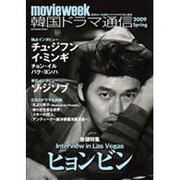 韓国ドラマ通信 2009Spring－movie week（SOFTBANK MOOK） [ムックその他]