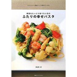 ふたりの幸せパスタ―野菜をたっぷり食べたい日の [単行本]
