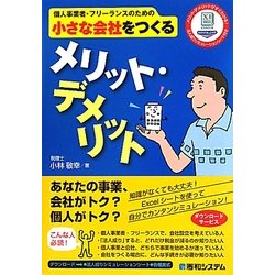 個人事業者・フリーランスのための小さな会社をつくるメリット・デメリット [単行本]