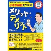 個人事業者・フリーランスのための小さな会社をつくるメリット・デメリット [単行本]