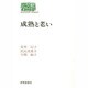 成熟と老い(SEKAISHISO SEMINAR) [全集叢書]