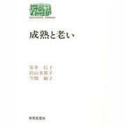 成熟と老い(SEKAISHISO SEMINAR) [全集叢書]