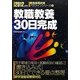 教職教養30日完成〈2012年度版〉(教員採用試験パスラインシリーズ〈1〉) [全集叢書]