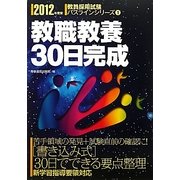 教職教養30日完成〈2012年度版〉(教員採用試験パスラインシリーズ〈1〉) [全集叢書]