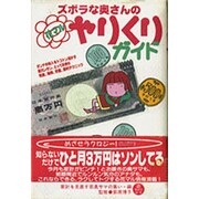 ズボラな奥さんの花マルやりくりガイド [単行本]