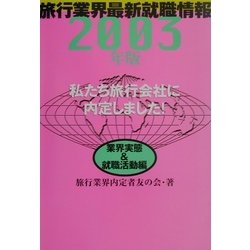 私たち旅行会社に内定しました!業界実態&就職活動〈2003年版〉 [単行本]