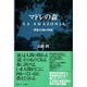 マドレの森―漂流する緑の聖域 [単行本]