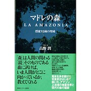 マドレの森―漂流する緑の聖域 [単行本]