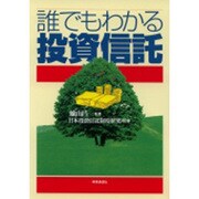 誰でもわかる投資信託 [単行本]