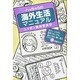 へっちゃらの海外生活マニュアル [単行本]