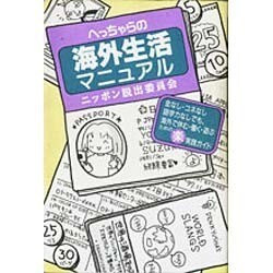 ヨドバシ.com - へっちゃらの海外生活マニュアル [単行本] 通販【全品