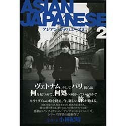 アジアン・ジャパニーズ〈2〉 [単行本]