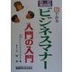 ビジネスマナー入門の入門 改訂第四版 [単行本]