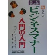 ビジネスマナー入門の入門 改訂第四版 [単行本]
