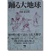 踊る大地球―フィールドワーク・スケッチ [単行本]