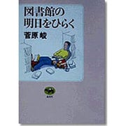 図書館の明日をひらく [単行本]