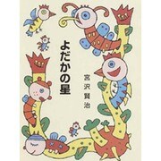 よだかの星（集団読書テキスト A 8） [全集叢書]