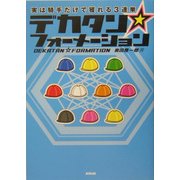 デカタン・フォーメーション―実は騎手だけで獲れる3連単 [単行本]