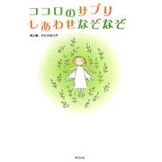ココロのサプリ しあわせなぞなぞ [単行本]