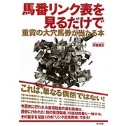 馬番リンク表を見るだけで重賞の大穴馬券が当たる本 [単行本]