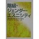 階級・ジェンダー・エスニシティ―21世紀の社会学の視覚 [単行本]