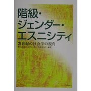 階級・ジェンダー・エスニシティ―21世紀の社会学の視覚 [単行本]