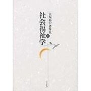 京極高宣著作集 1 [全集叢書]