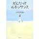 がんだってルネッサンス [単行本]