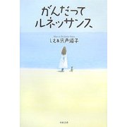 がんだってルネッサンス [単行本]