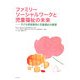 ファミリーソーシャルワークと児童福祉の未来―子ども家庭援助と児童福祉の展望 [単行本]