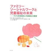 ファミリーソーシャルワークと児童福祉の未来―子ども家庭援助と児童福祉の展望 [単行本]