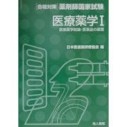 医療薬学〈1〉医療薬学総論・医薬品の薬理(合格対策薬剤師国家試験) [単行本]