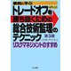 事例に学ぶトレードオフを勝ち抜くための総合技術監理のテクニック―リスクマネジメントのすすめ 第3版 [単行本]
