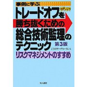 事例に学ぶトレードオフを勝ち抜くための総合技術監理のテクニック―リスクマネジメントのすすめ 第3版 [単行本]