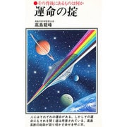 運命の掟－その背後にあるものは何か（潮文社リヴ） [新書]