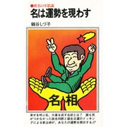 名は運勢を現わす－姓名の不思議（潮文社リヴ）