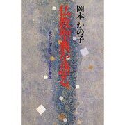 仏教聖典を語る―光をたずねて 仏教名著選 〔新装版〕 [単行本]