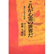 これが心霊(スピリチュアリズム)の世界だ―果てしなき生命 新装版 [単行本]