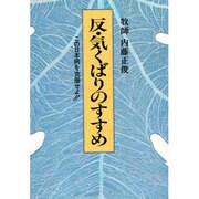 反・気くばりのすすめ－この日本病を克服せよ