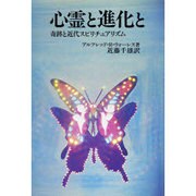 ヨドバシ.com - 心霊と進化と－奇跡と近代スピリチュアリズム [単行本 